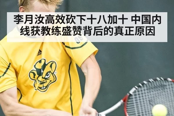 李月汝高效砍下十八加十 中国内线获教练盛赞背后的真正原因