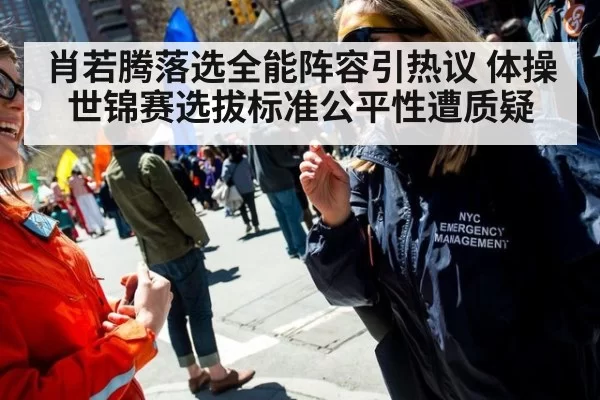 肖若腾落选全能阵容引热议 体操世锦赛选拔标准公平性遭质疑